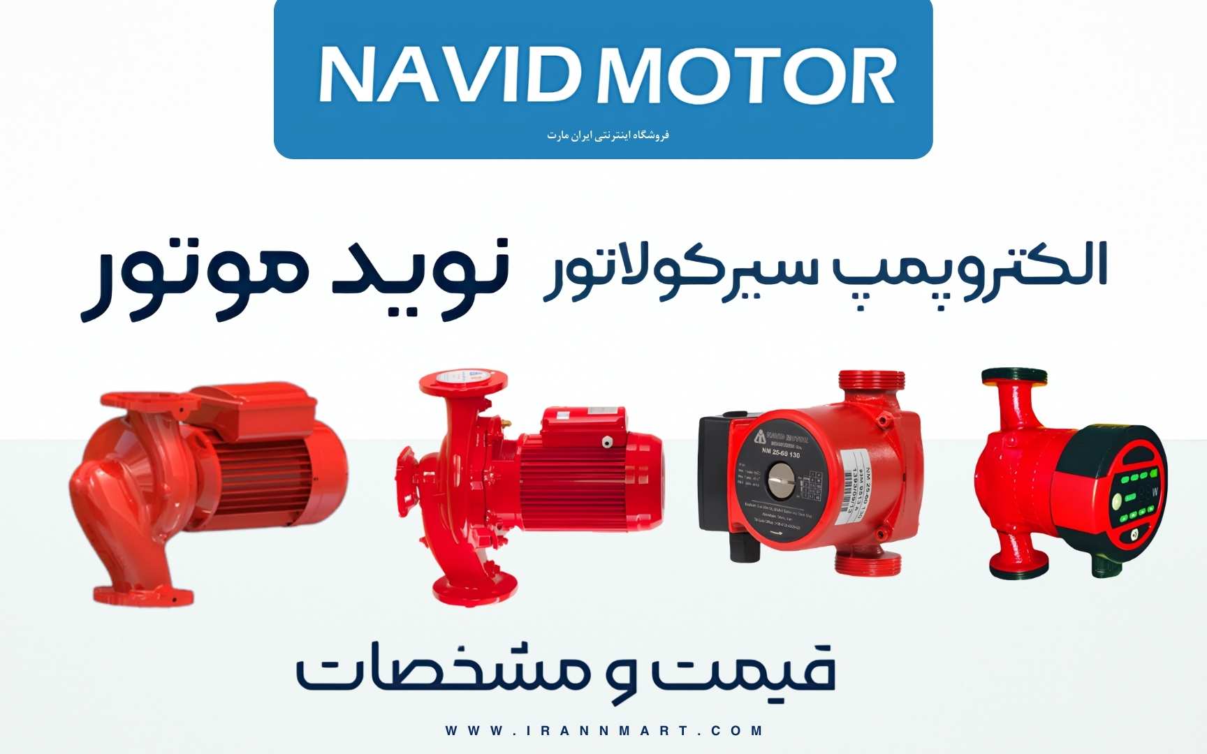 پمپ سیرکولاتور نوید موتور پمپ خطی کم‌مصرف